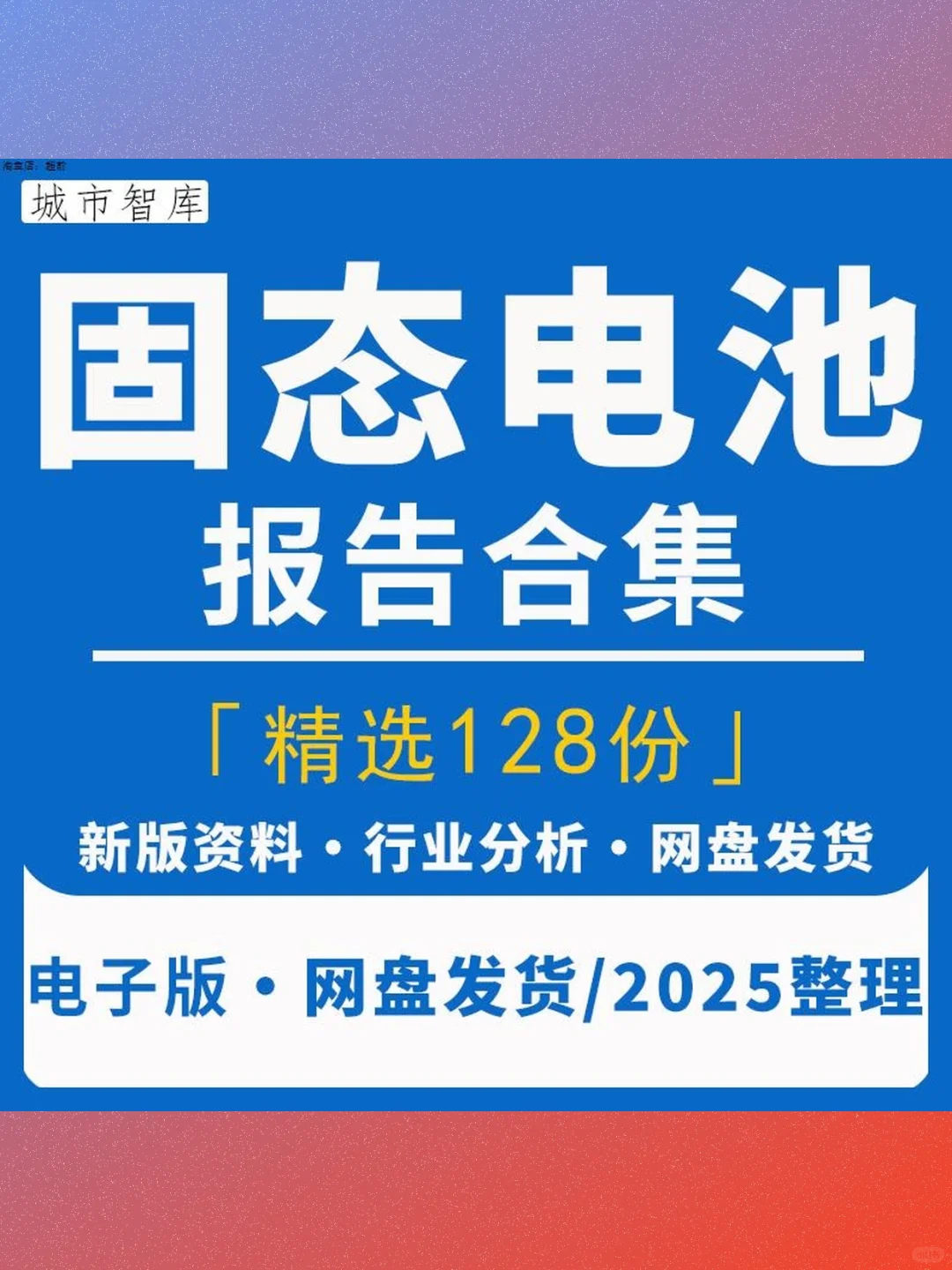 2025固态电池行业研究报告📊产业链分析