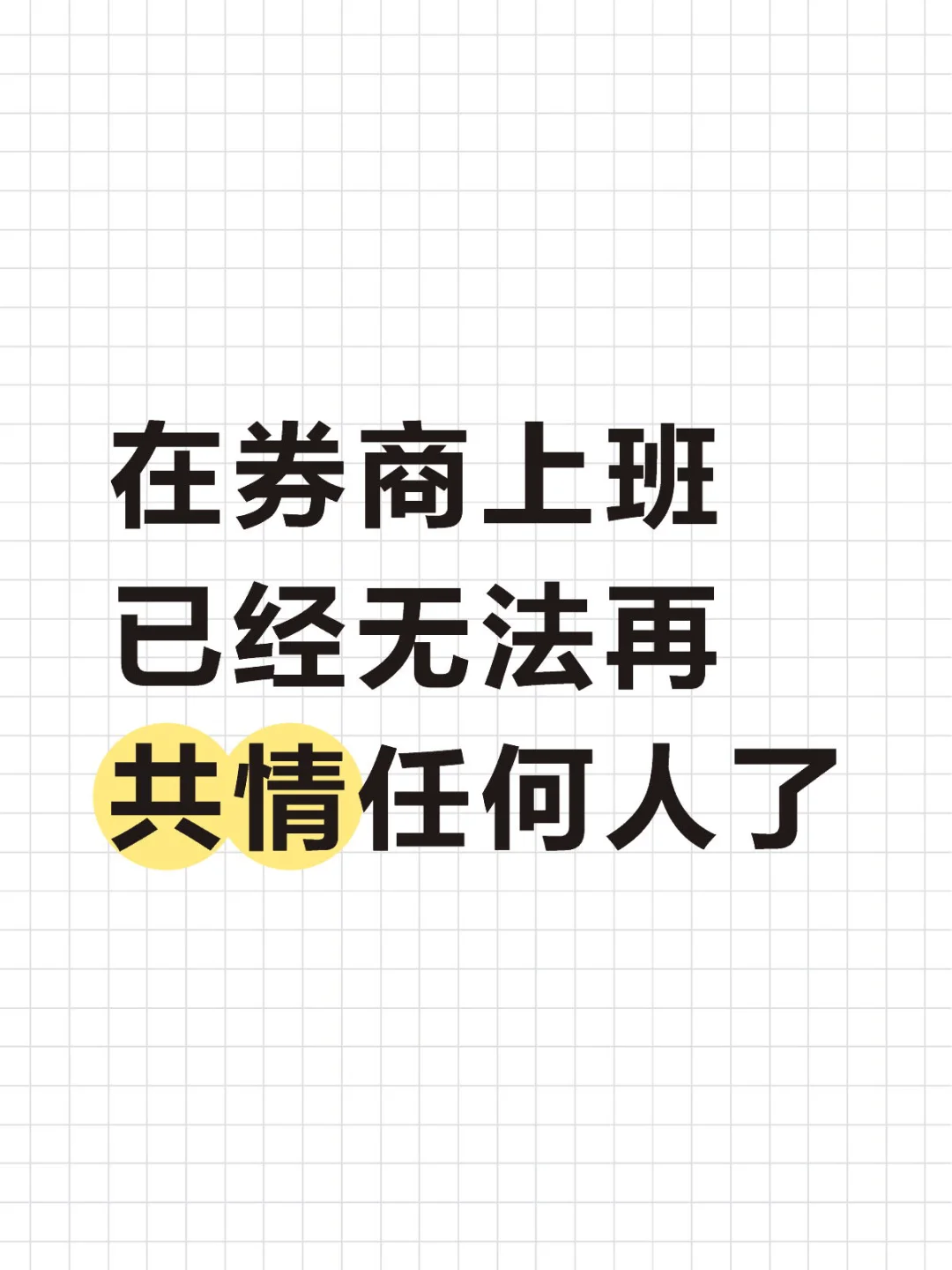 在券商上班 已经无法再共情任何人了