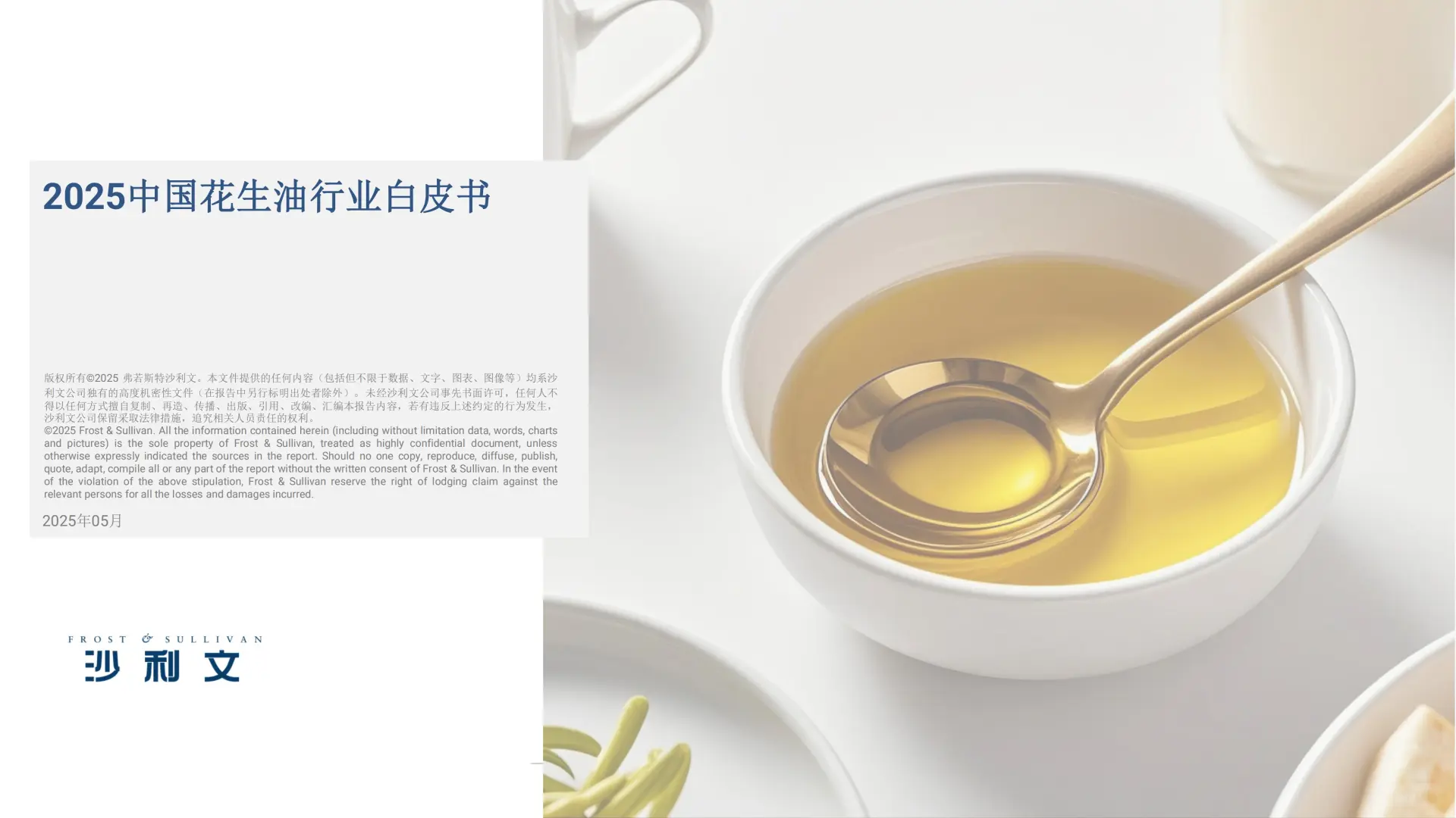 🥜2025 中国花生油行业白皮书解析🍯