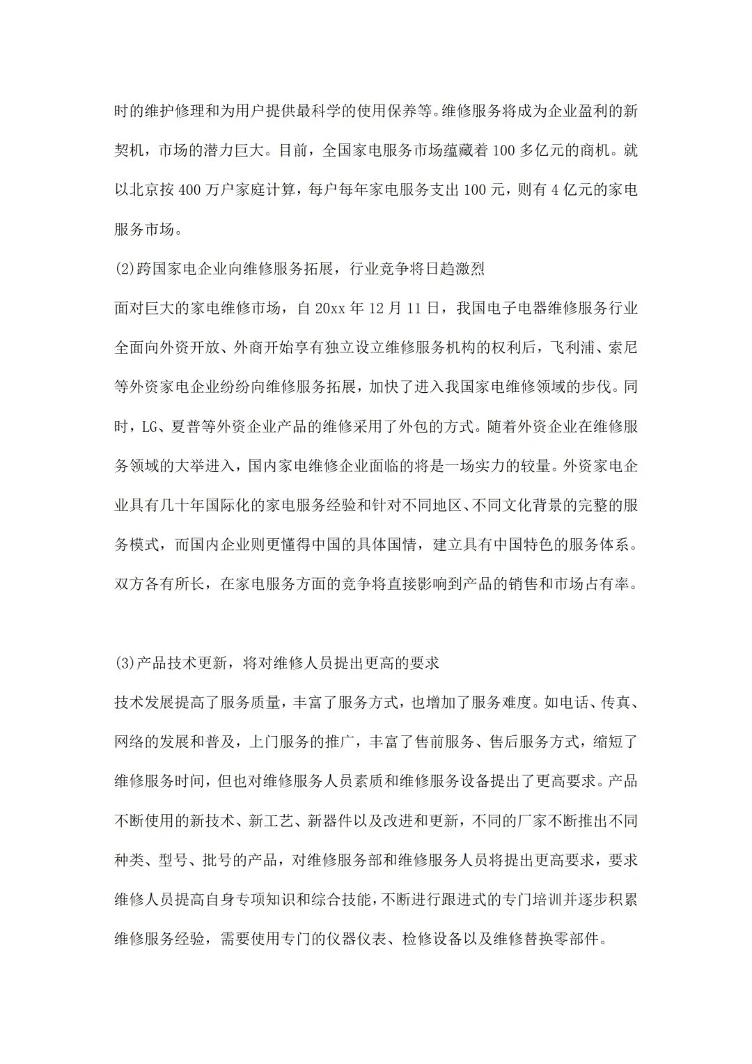 电子产品维修市场调研报告范文