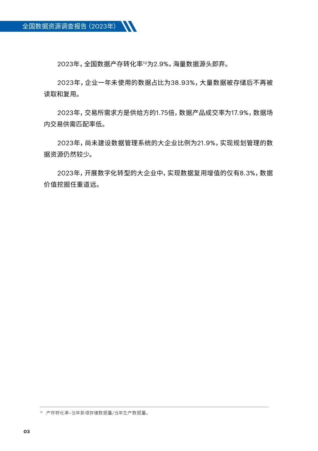 《全国数据资源调查报告（2023）》附：全文下载