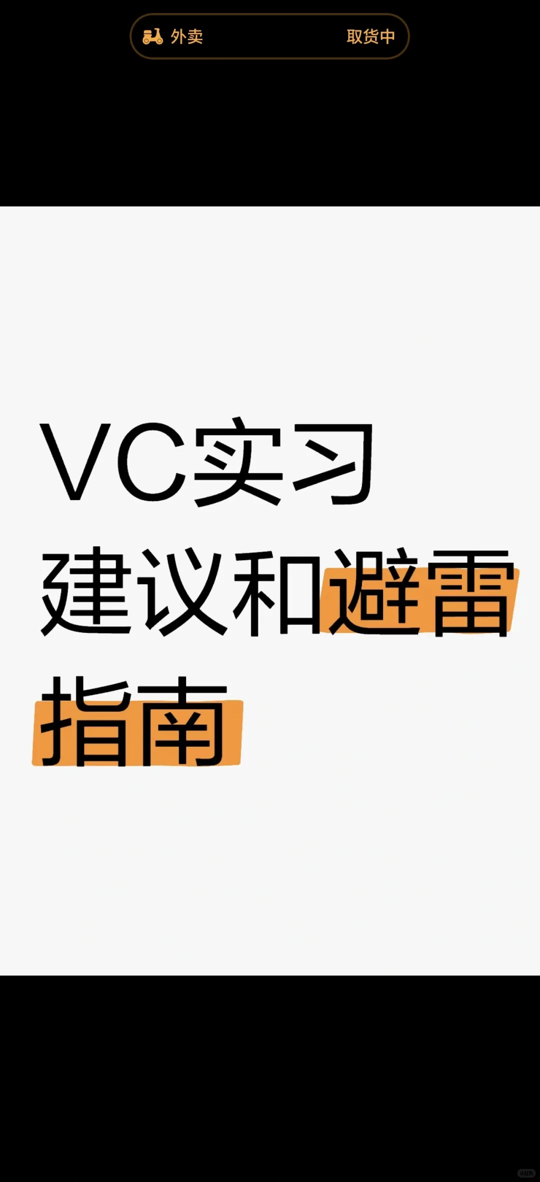 VC实习建议和避雷指南