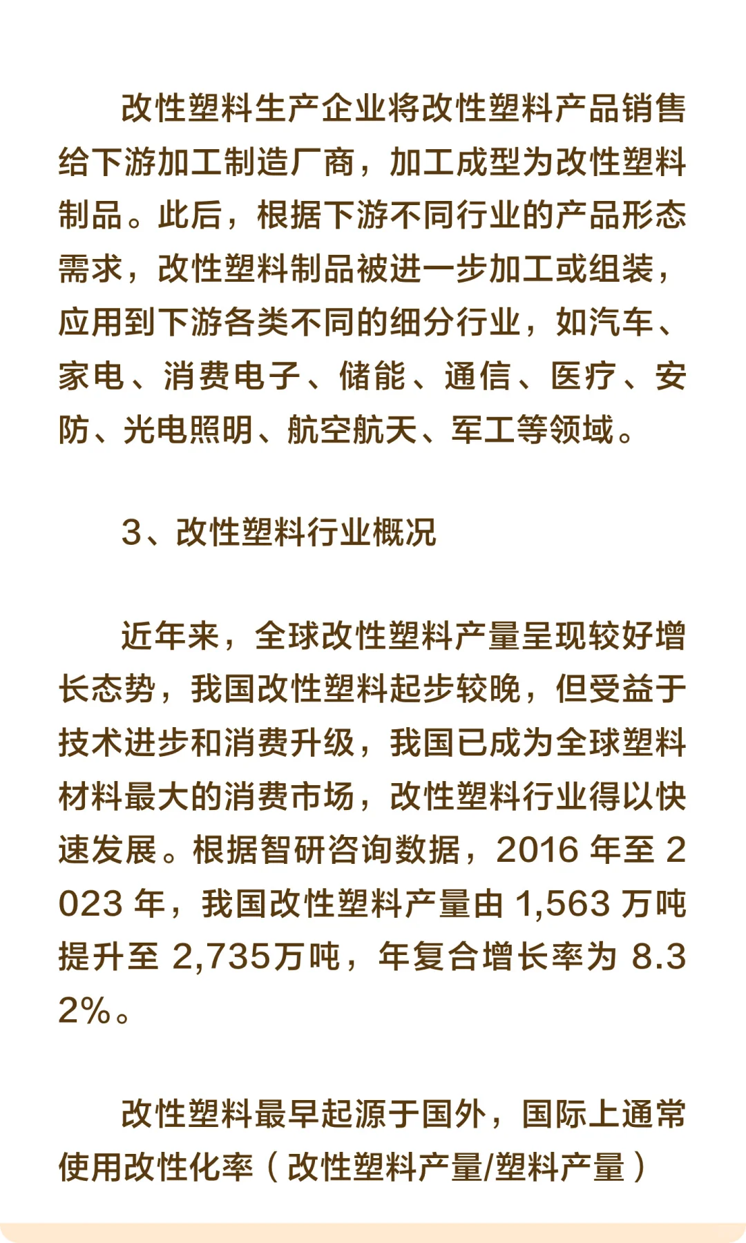 思瀚发布《年中国改性塑料行业市场调研及投