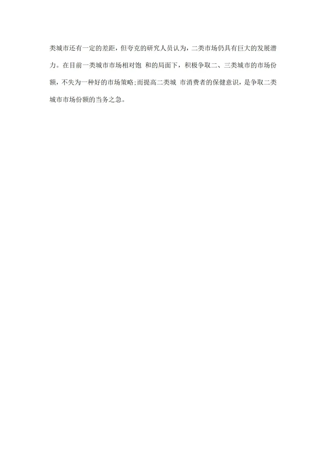 保健品调研报告