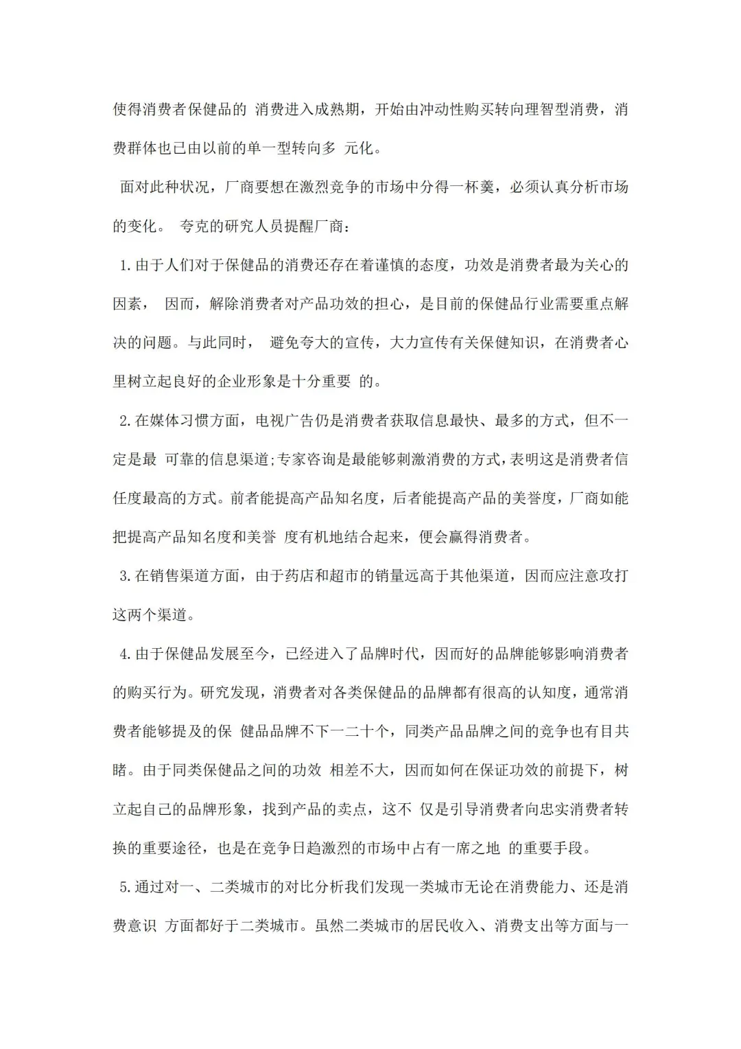 保健品调研报告