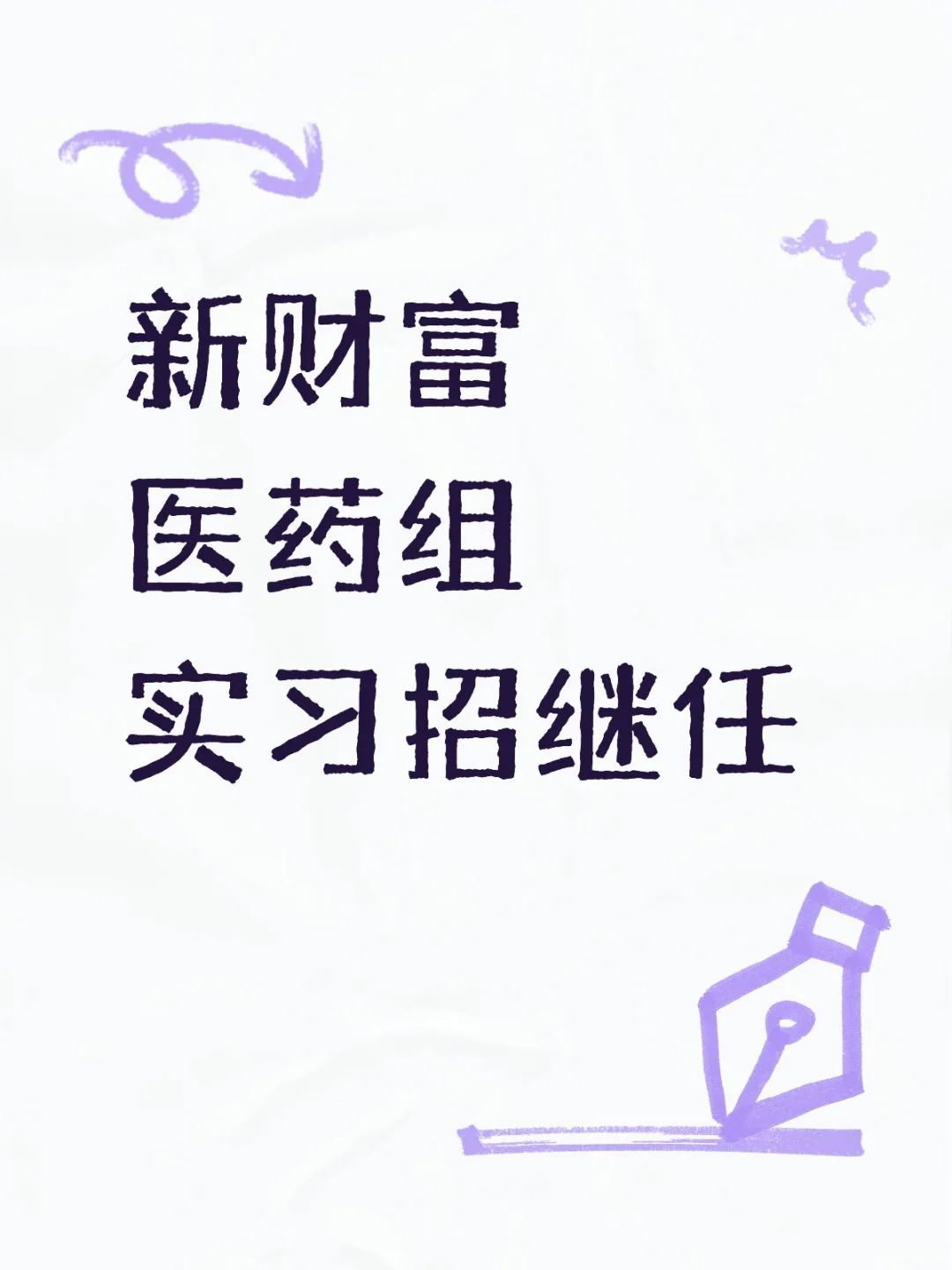新财富医药组实习
