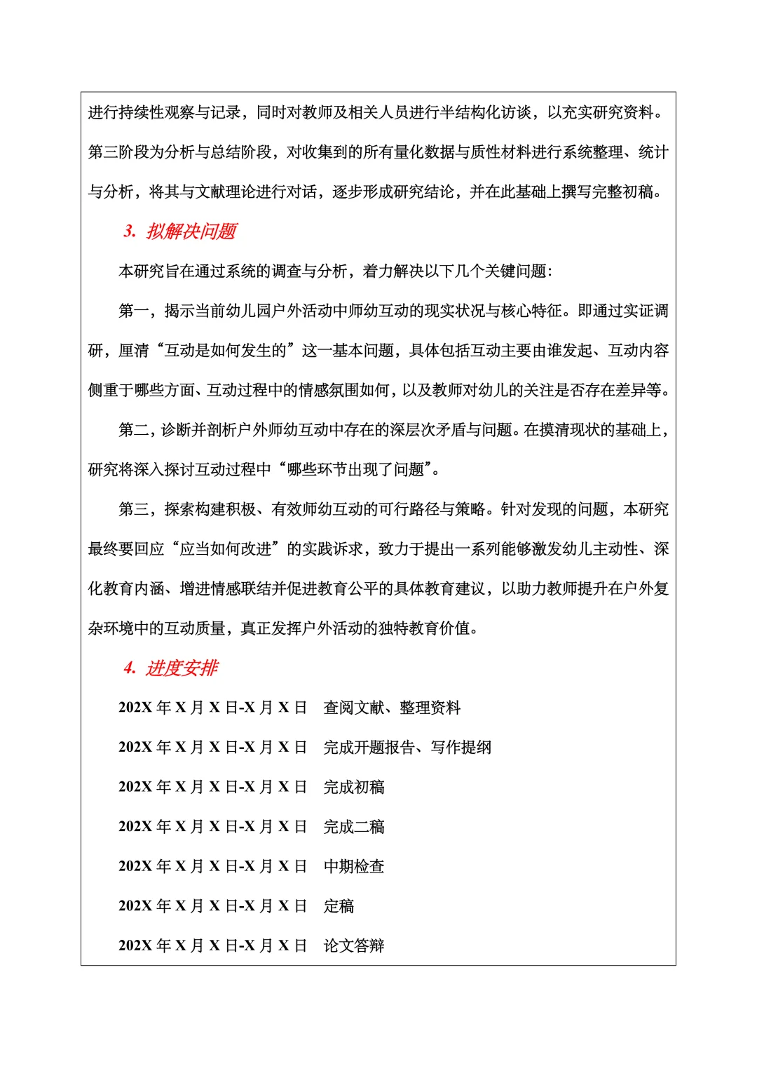 学前教育开题报告范文，户外活动、师幼互动