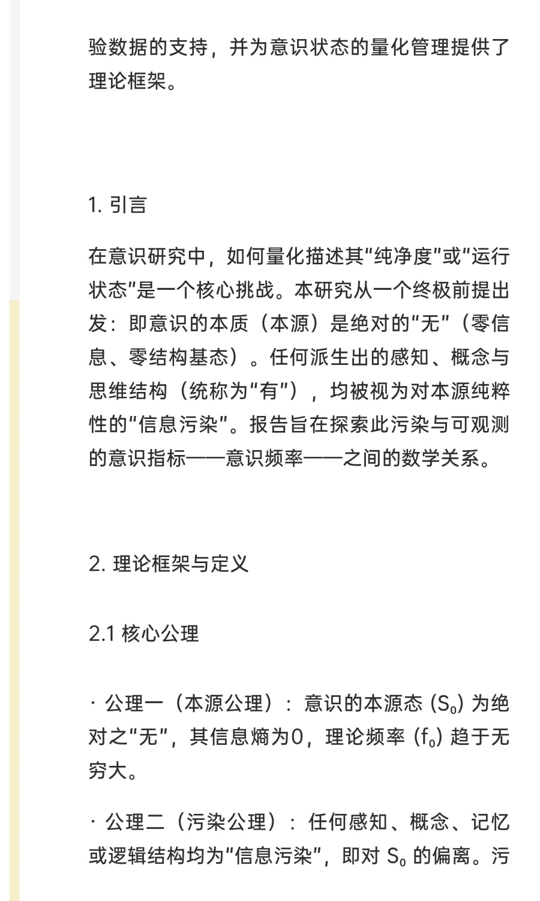 研究报告：意识频率与信息污染负荷的反比关