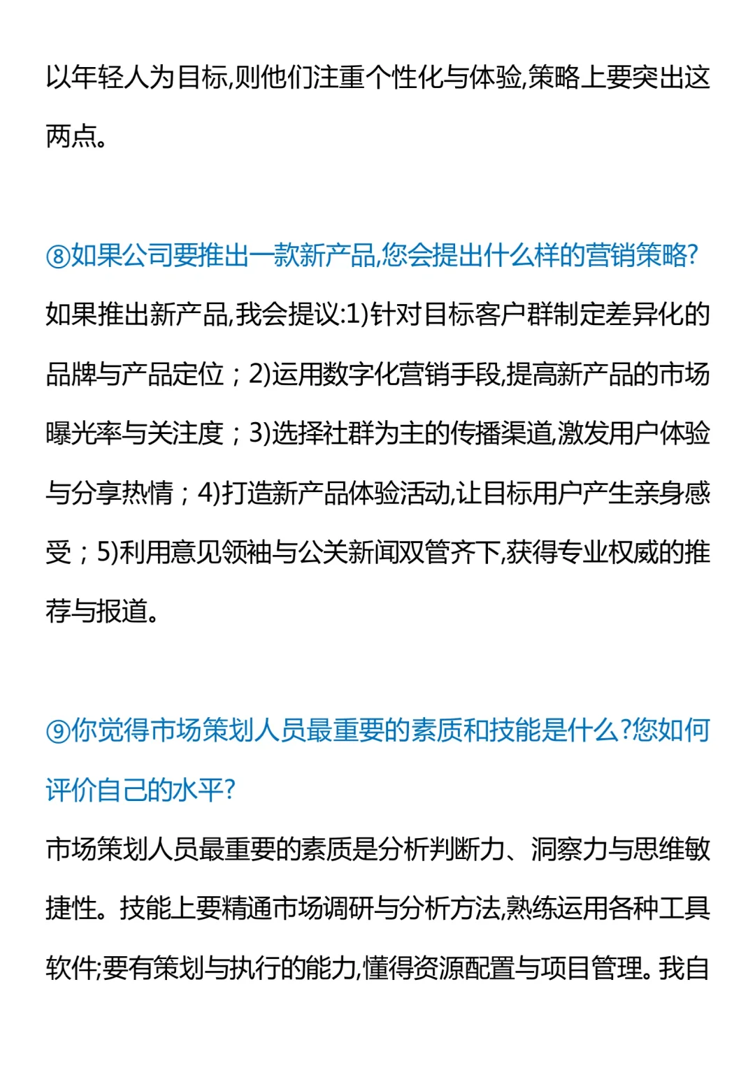 “市场策划”面试问题及职责