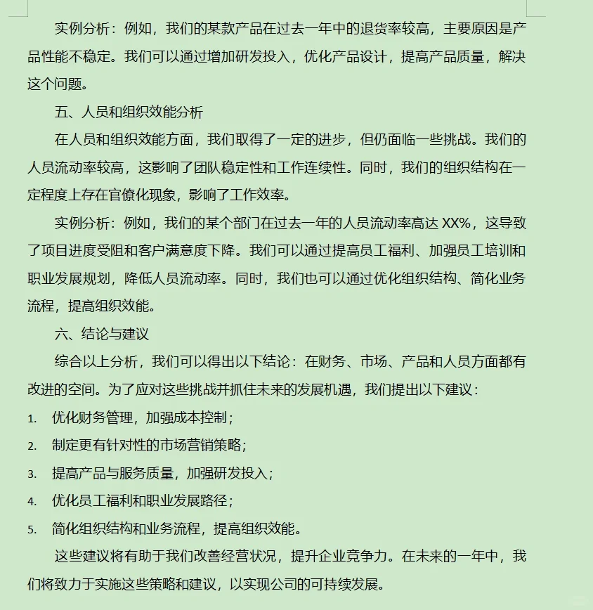 年度经营分析报告