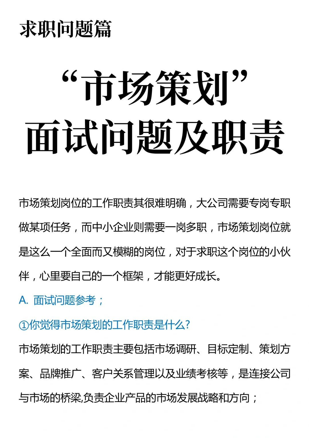 “市场策划”面试问题及职责