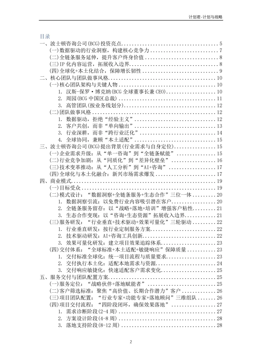波士顿咨询（BCG）商业计划书