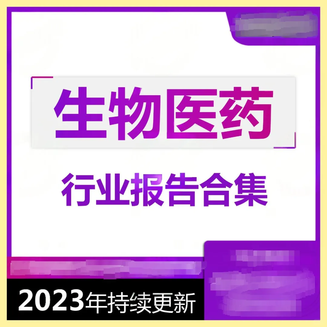 生物医药报告｜投资风口全解析速看