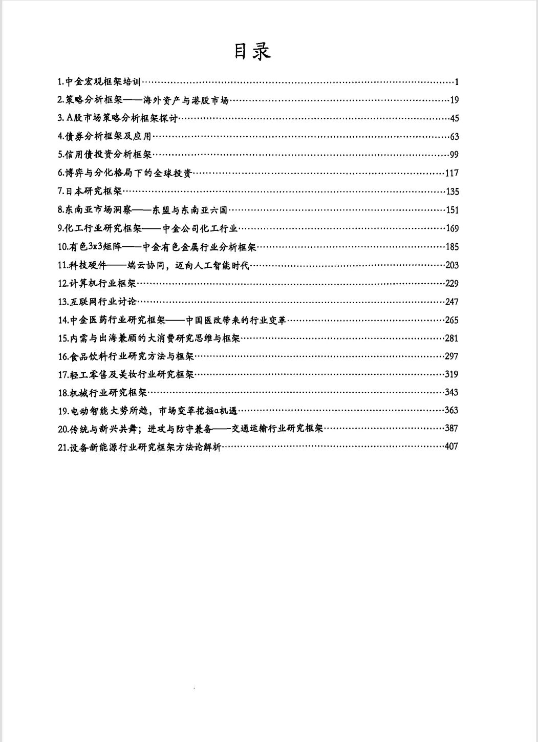 中金研究大讲堂2024