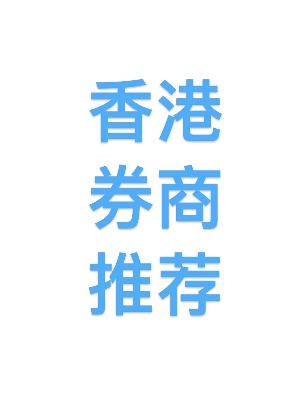 还有能开户的香港券商吗