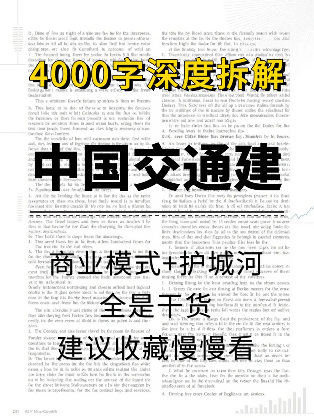 中国交通建设 4000 字深度研报