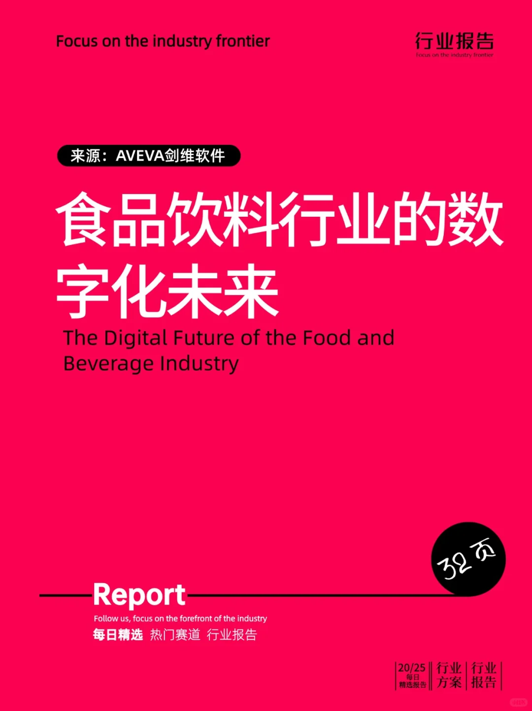 食品饮料行业的数字化未来