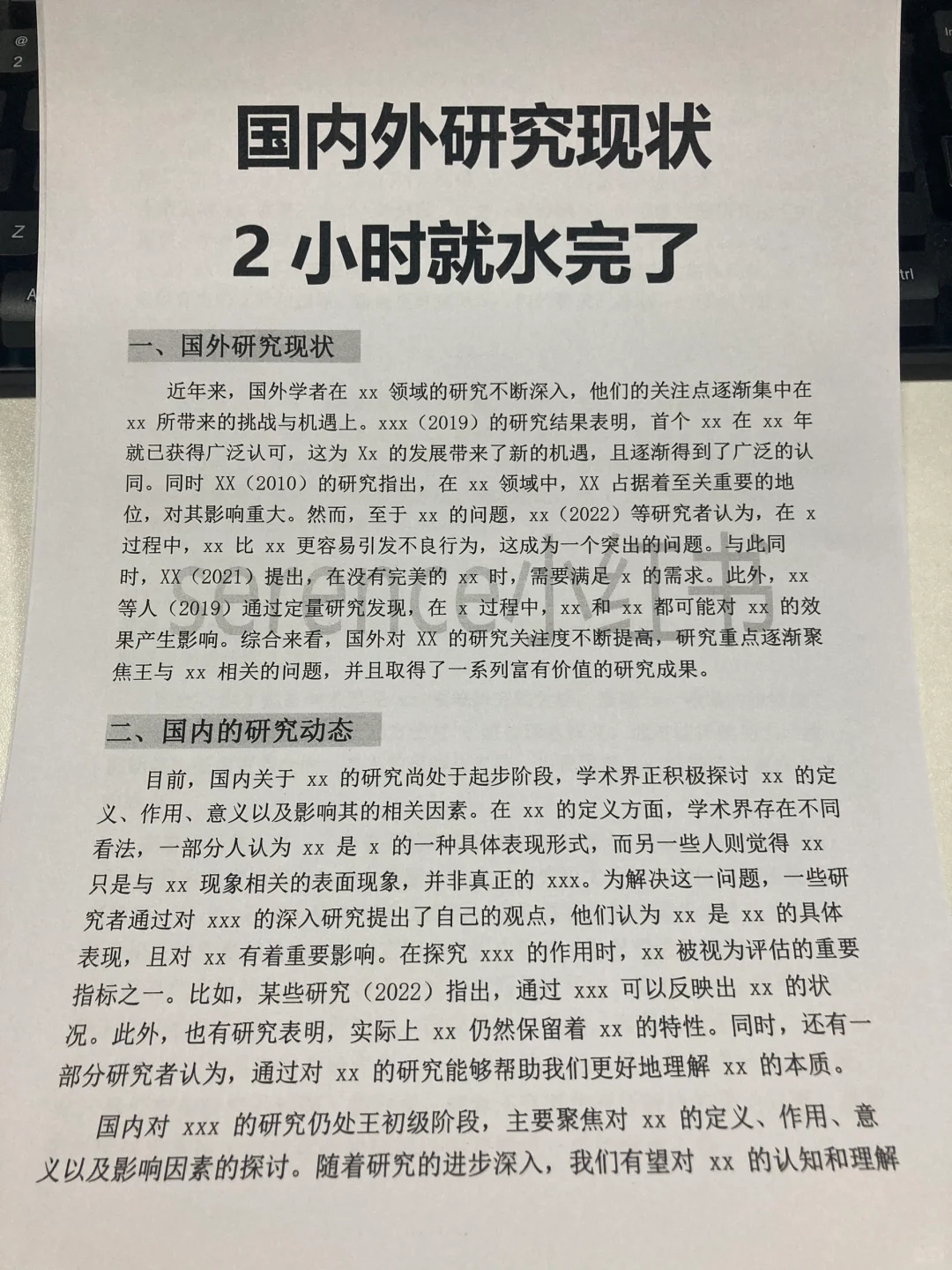 国内外研究现状，2小时就水完了