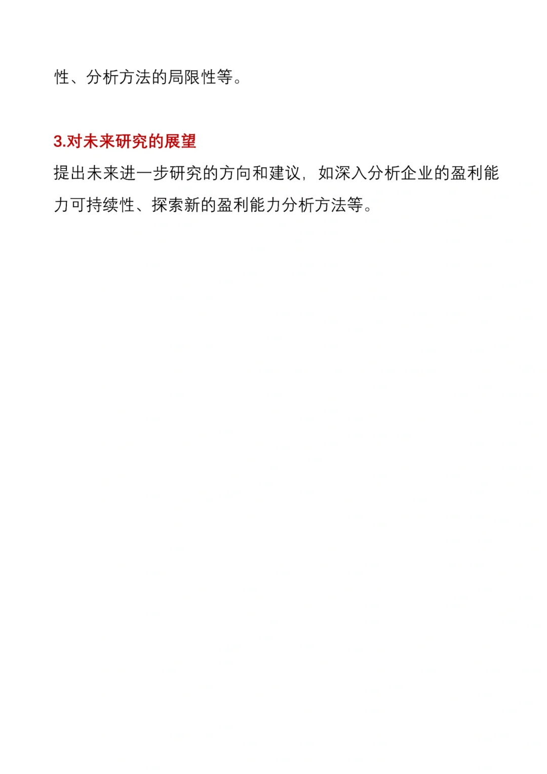 让导师满意的盈利能力分析这么写✅