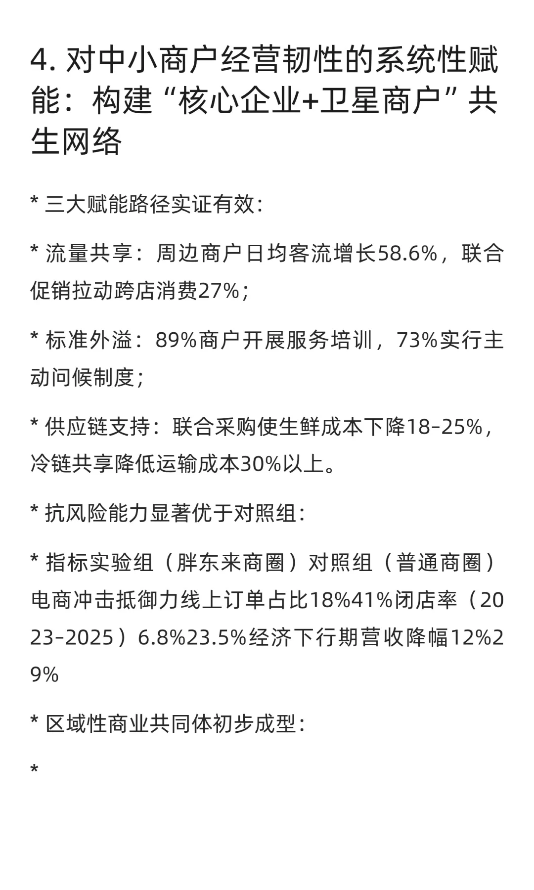 2025年胖东来模型调研报告