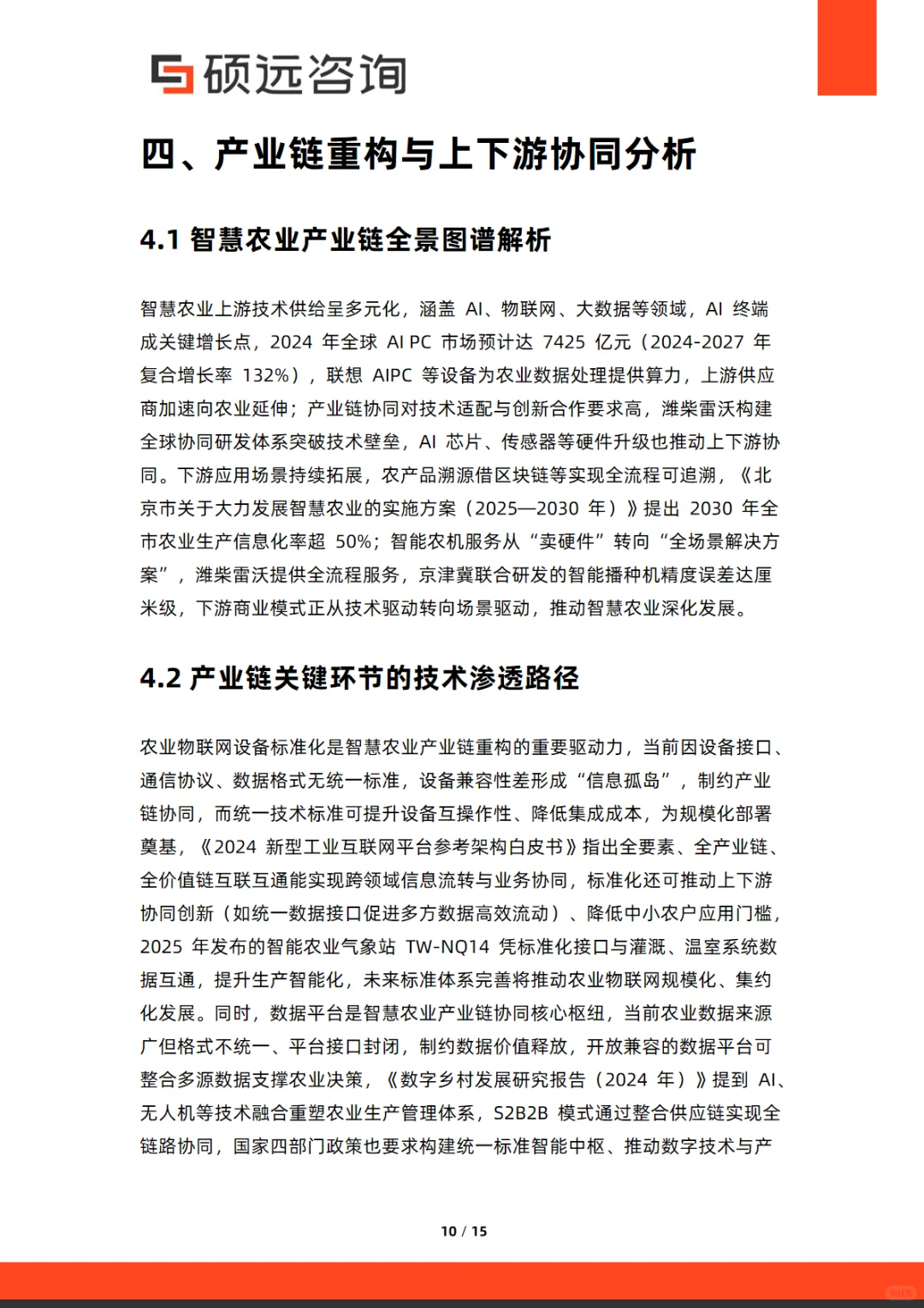 2025年中国智慧农业市场行业研究报告