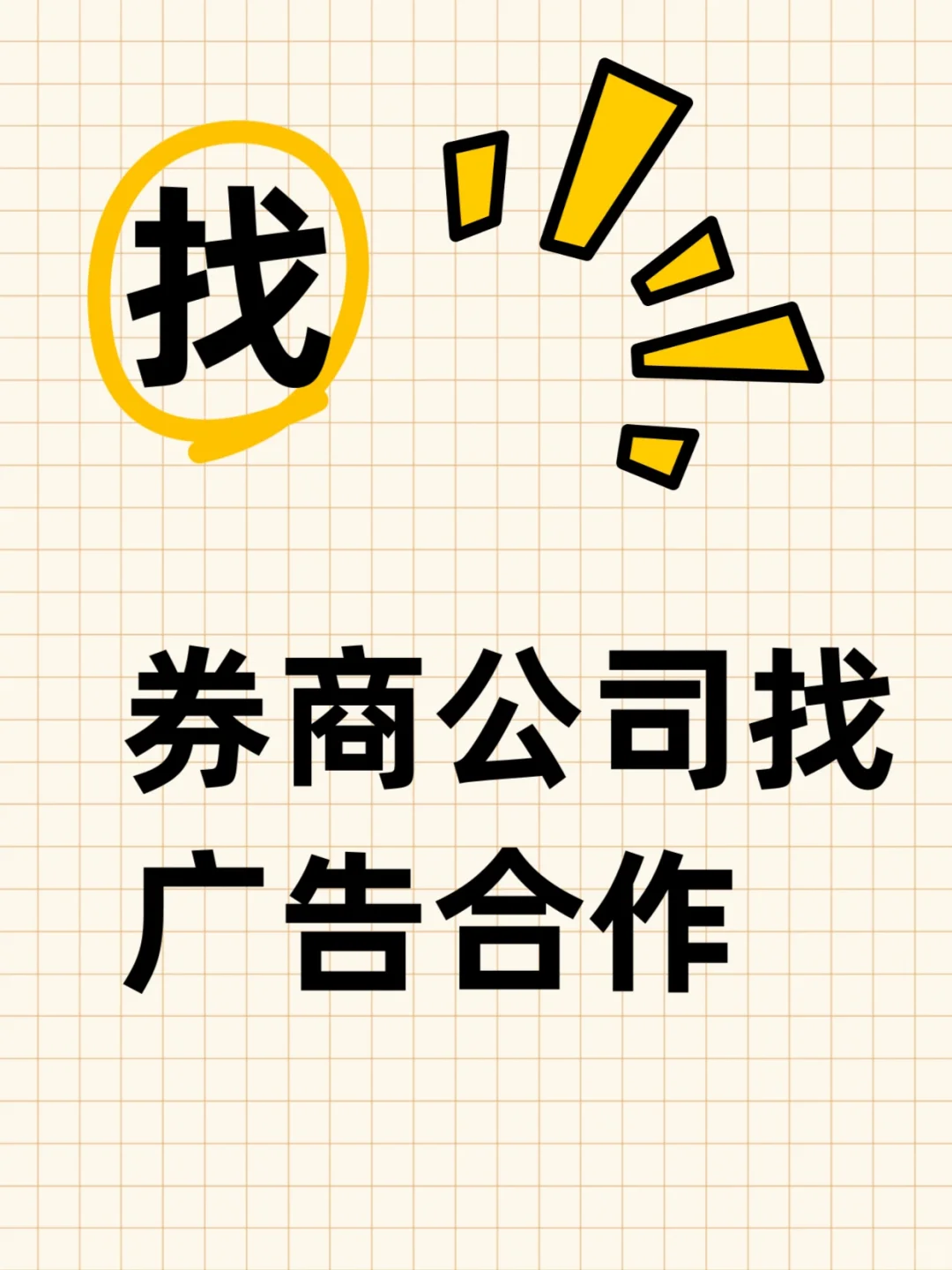 券商找商务合作