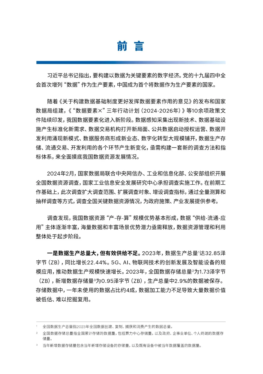 《全国数据资源调查报告（2023）》附：全文下载