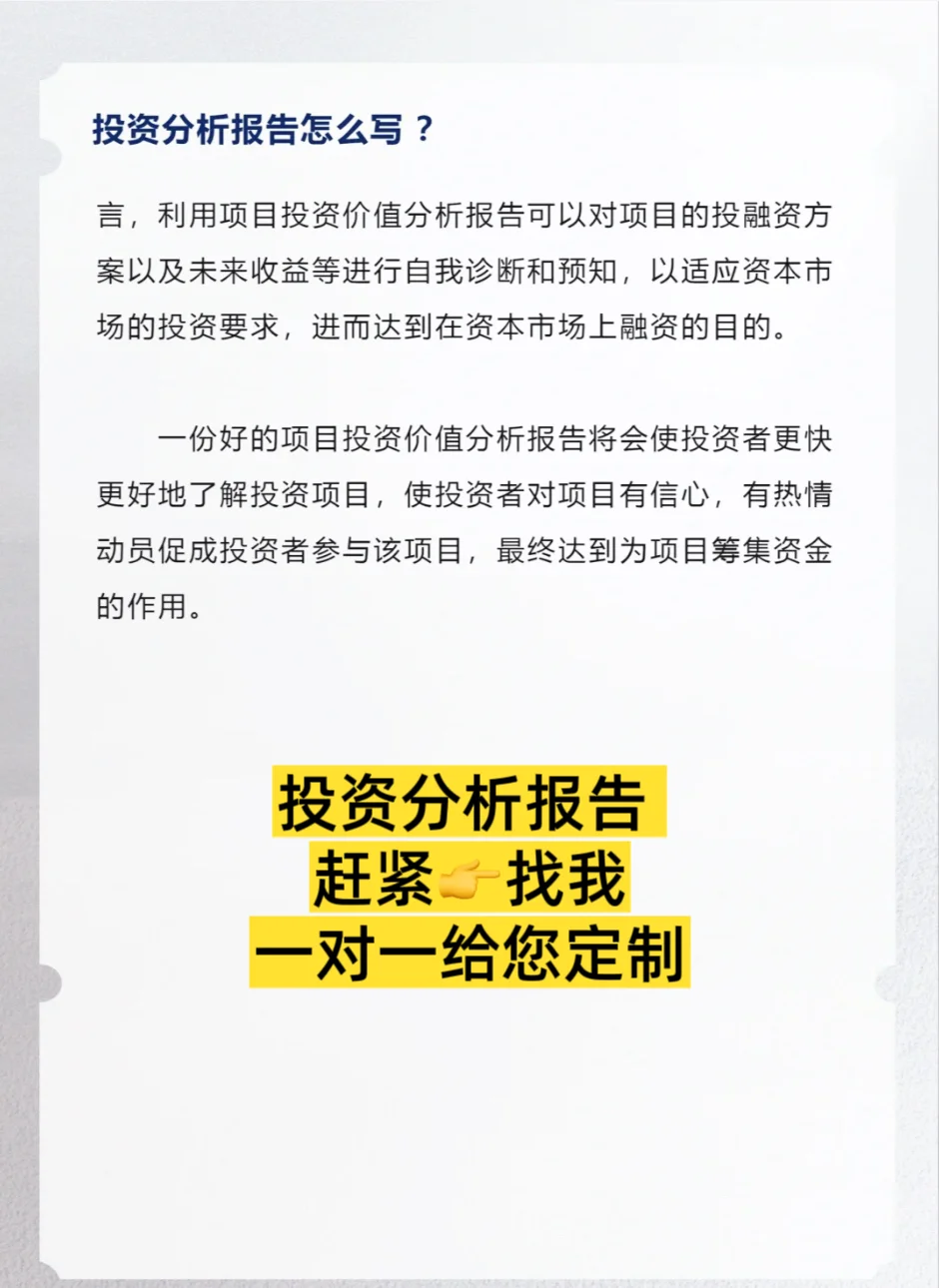 投资分析报告怎么写？(代写可行性分析报告)
