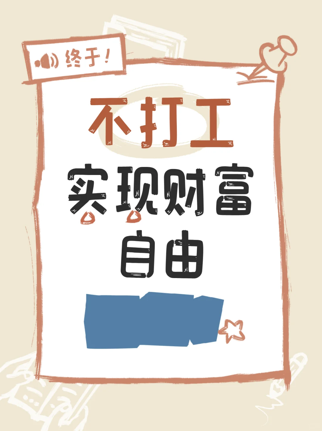 靠渠道第一次赚钱