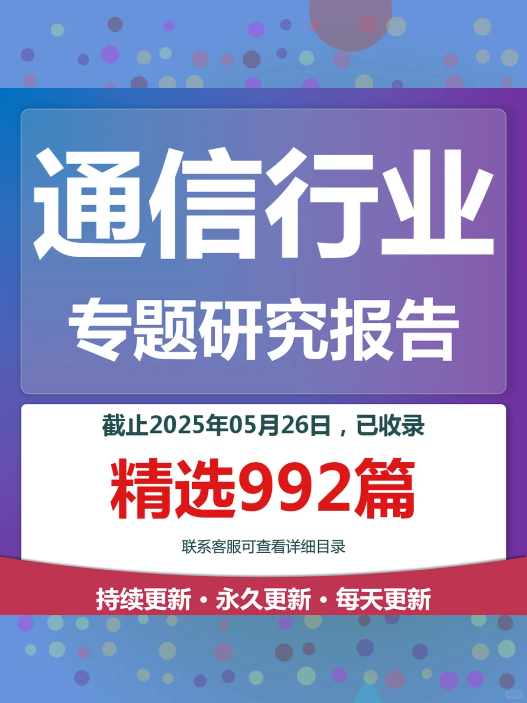 2025通信行业研究报告📊最新专题分析合