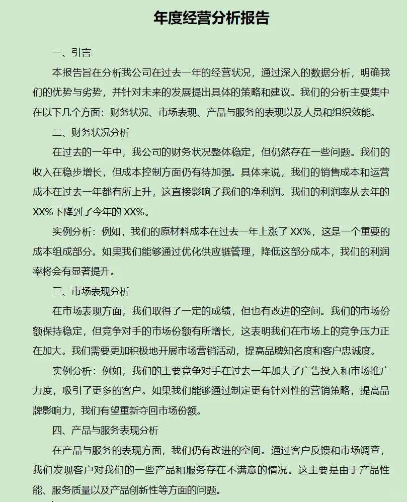 年度经营分析报告