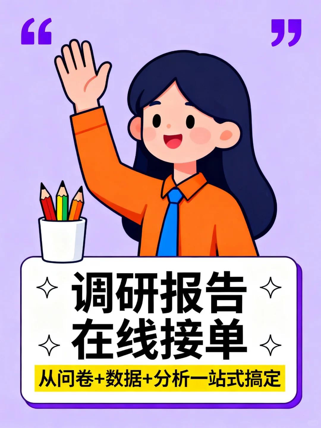 🔥调研报告专业团队,24h服务!