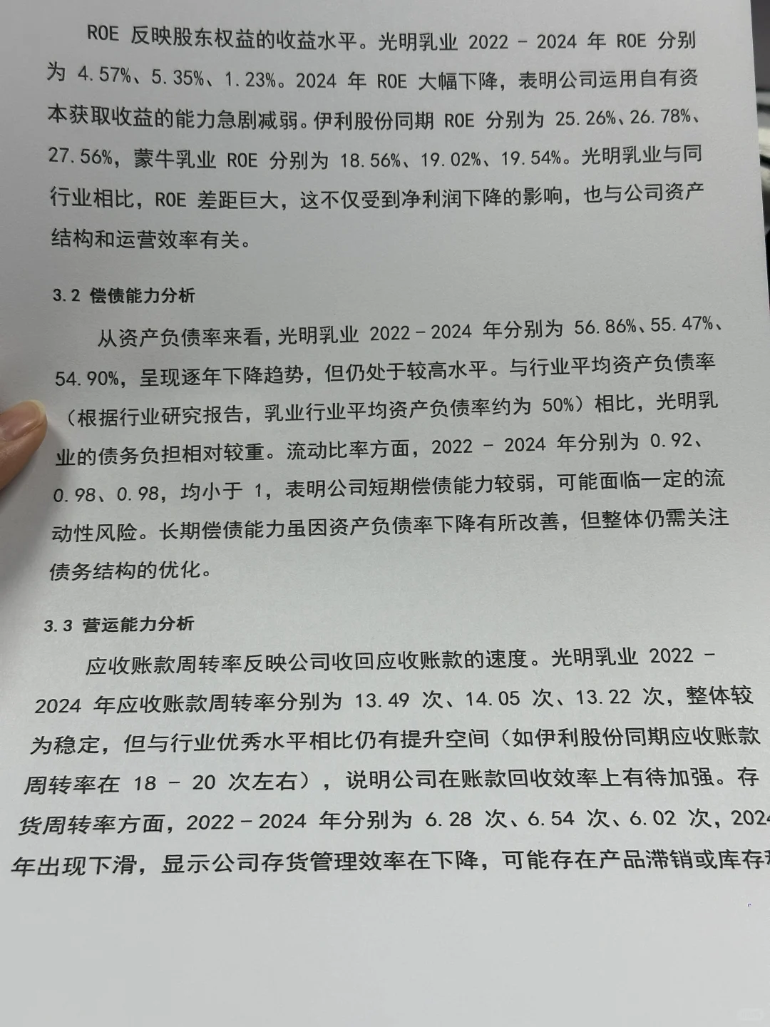2022-2024年光明乳业财务分析报告参考😋