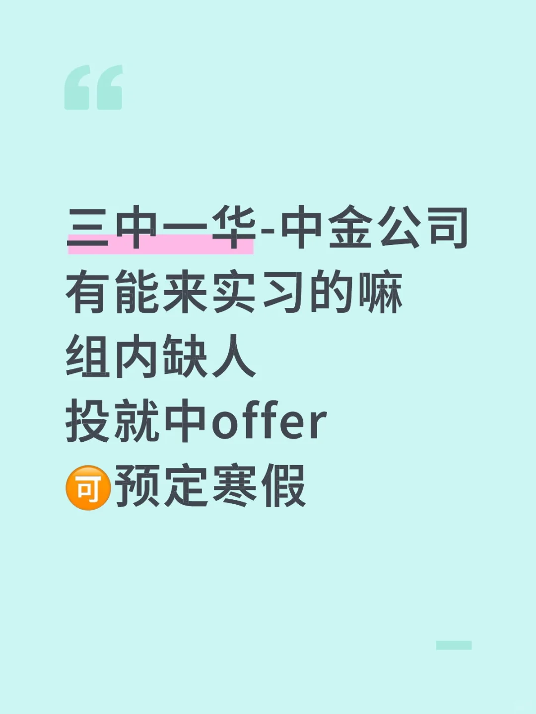注意‼️头部券商中金寒假实习来啦!可远程