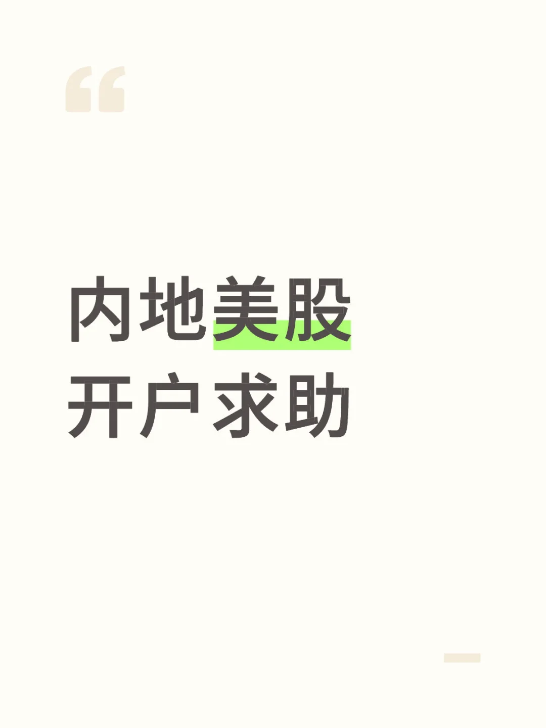 内地有哪些能开户美股的券商啊