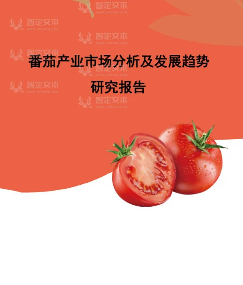 番茄产业市场分析及发展趋势研究报告