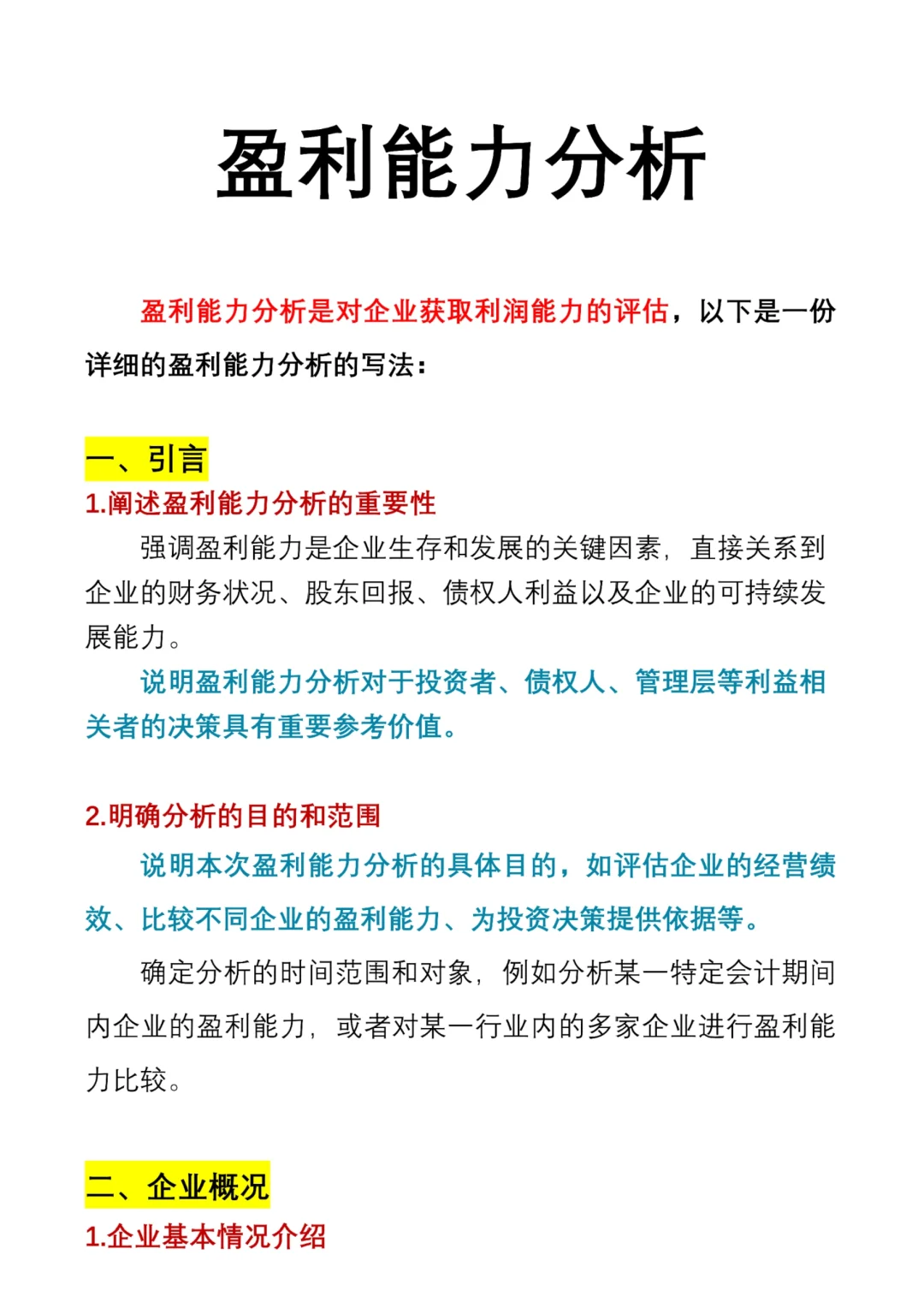 让导师满意的盈利能力分析这么写✅
