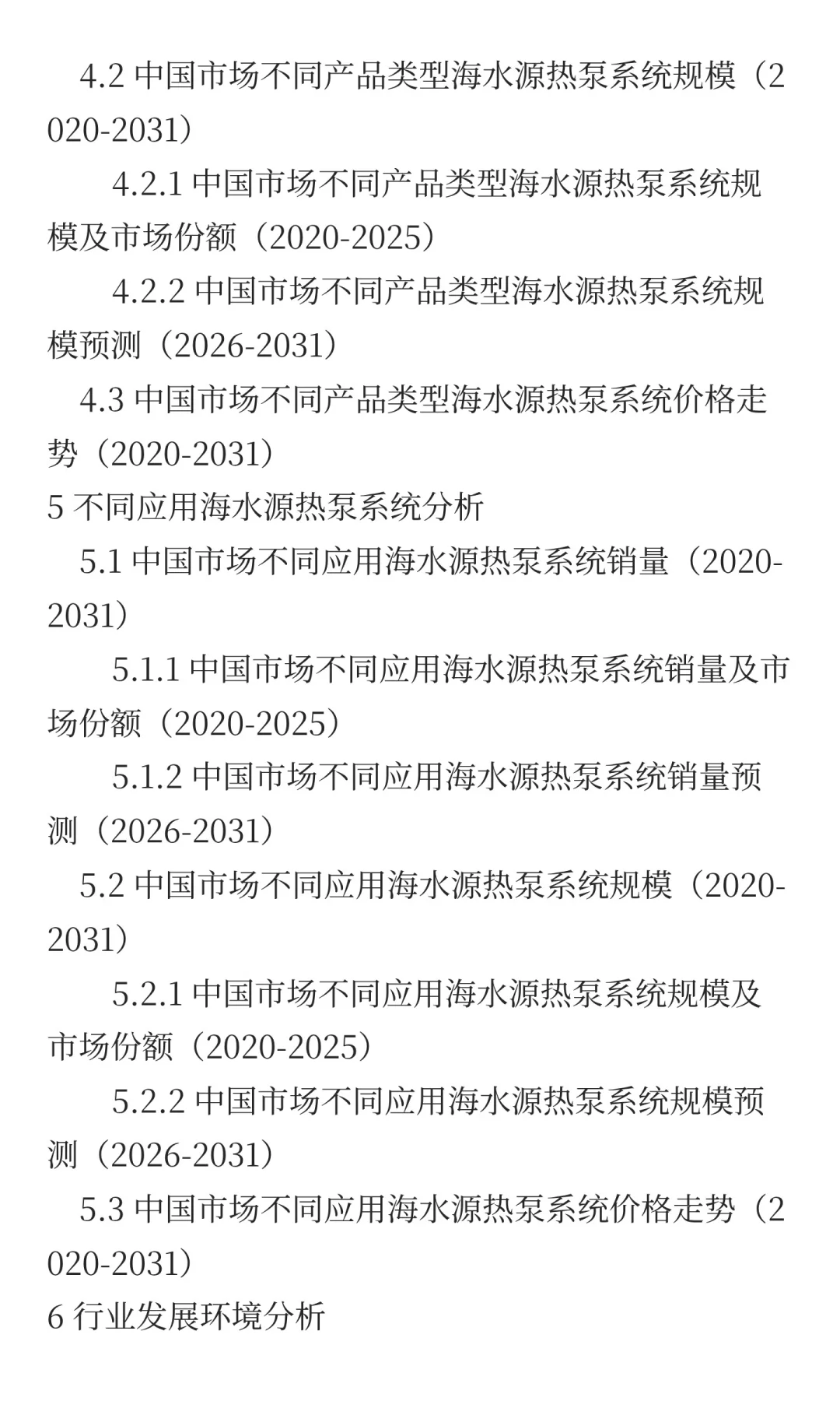 2025年海水源热泵系统市场预测中国版