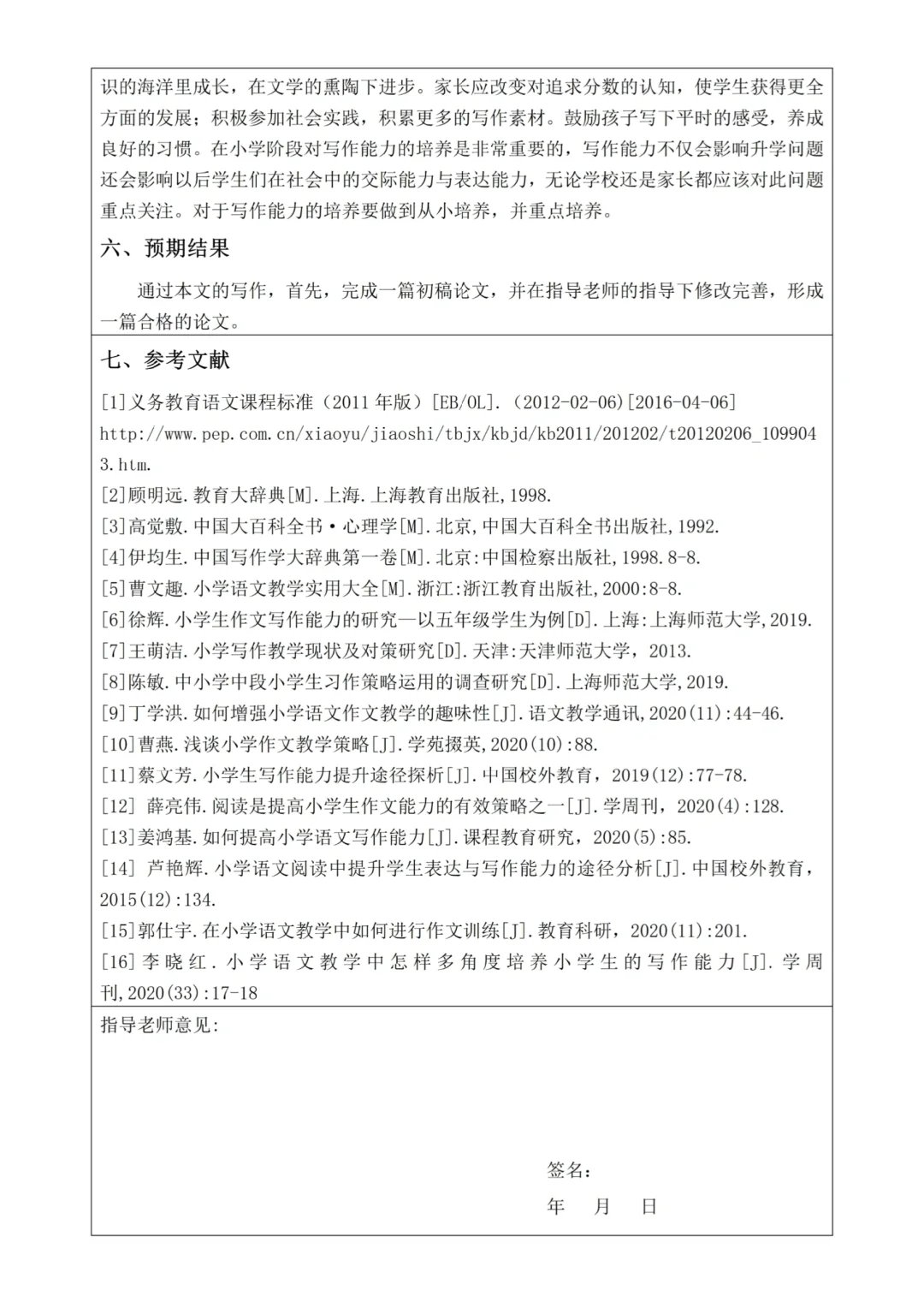 小学教育开题报告，不会写就抄啊😎