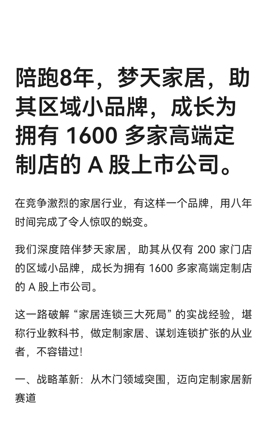 陪跑8年，梦天家居，助其区域小品牌，成长