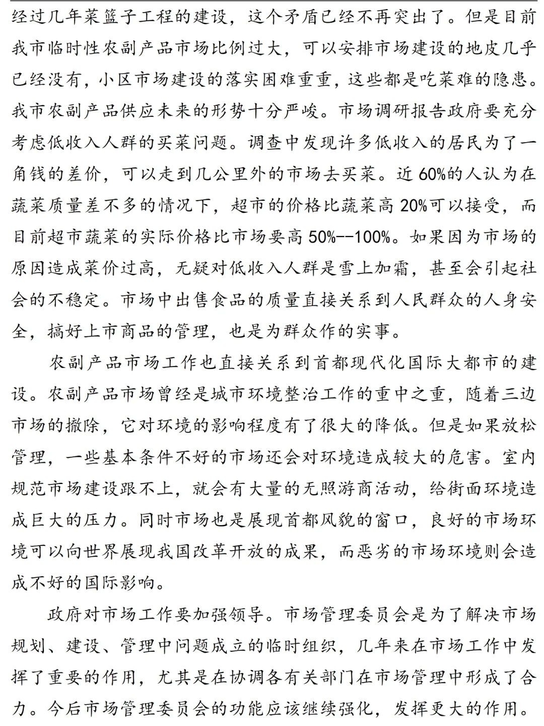 超详细！农产品市场调研报告范文1.1万字