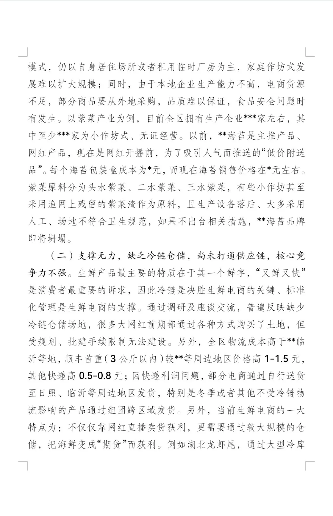 推进直播电商发展的调研报告