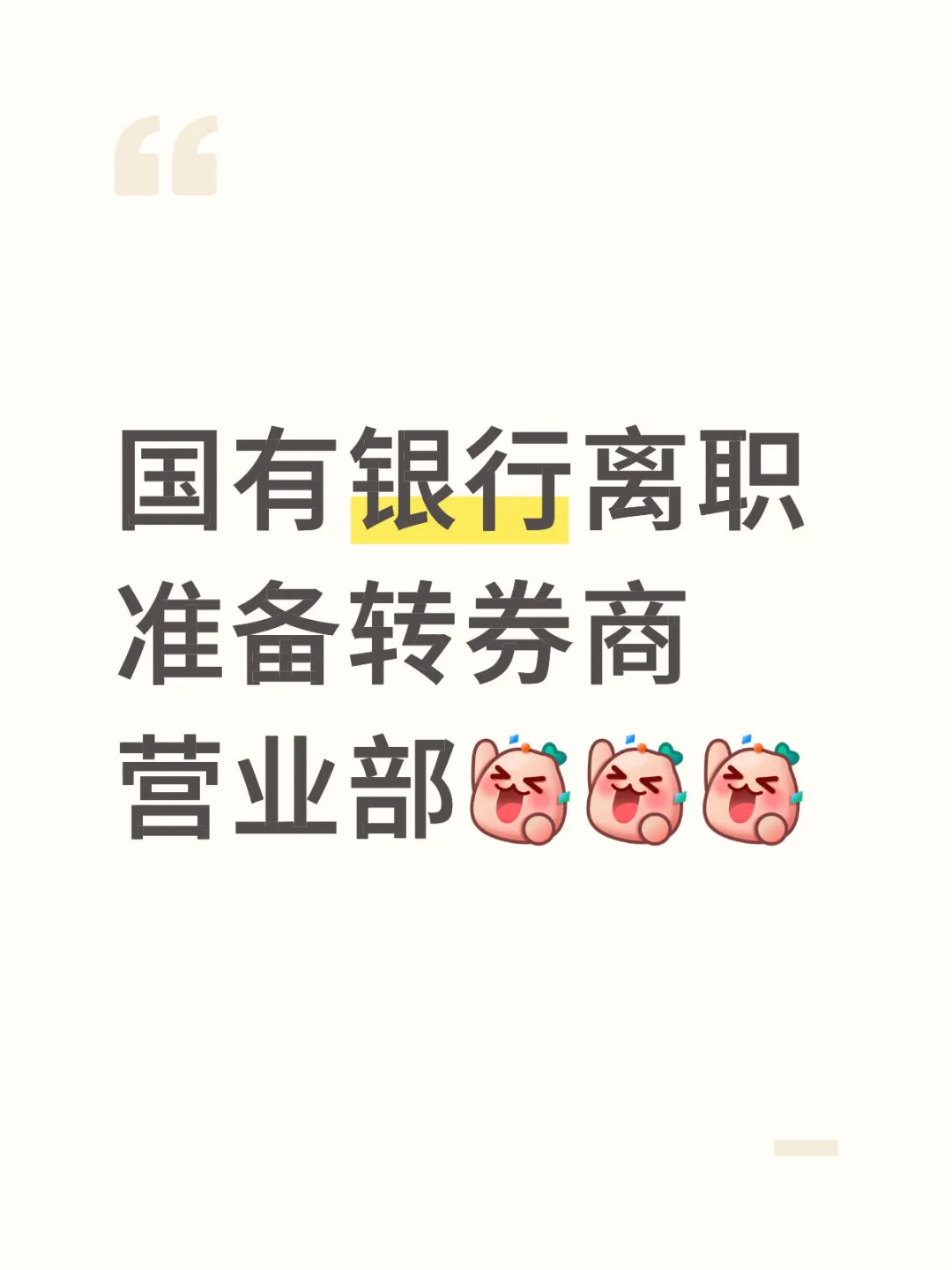 有银行离职转券商的吗？