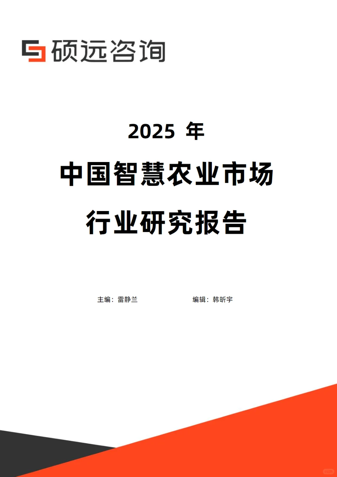 2025年中国智慧农业市场行业研究报告