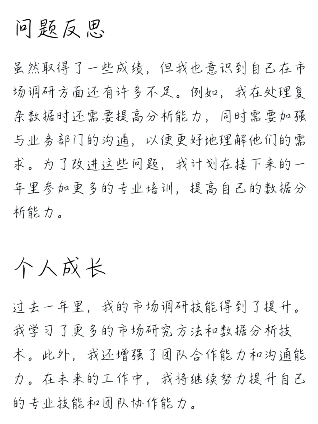 年终总结：市场调研