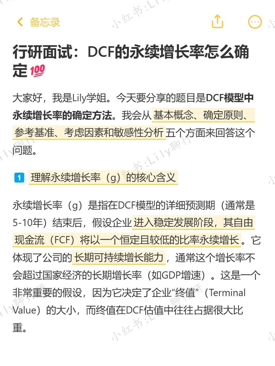 🔥行研面试|DCF的永续增长率怎么确定