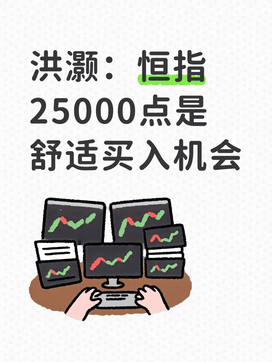 洪灏：恒指 25000 点是舒适买入机会