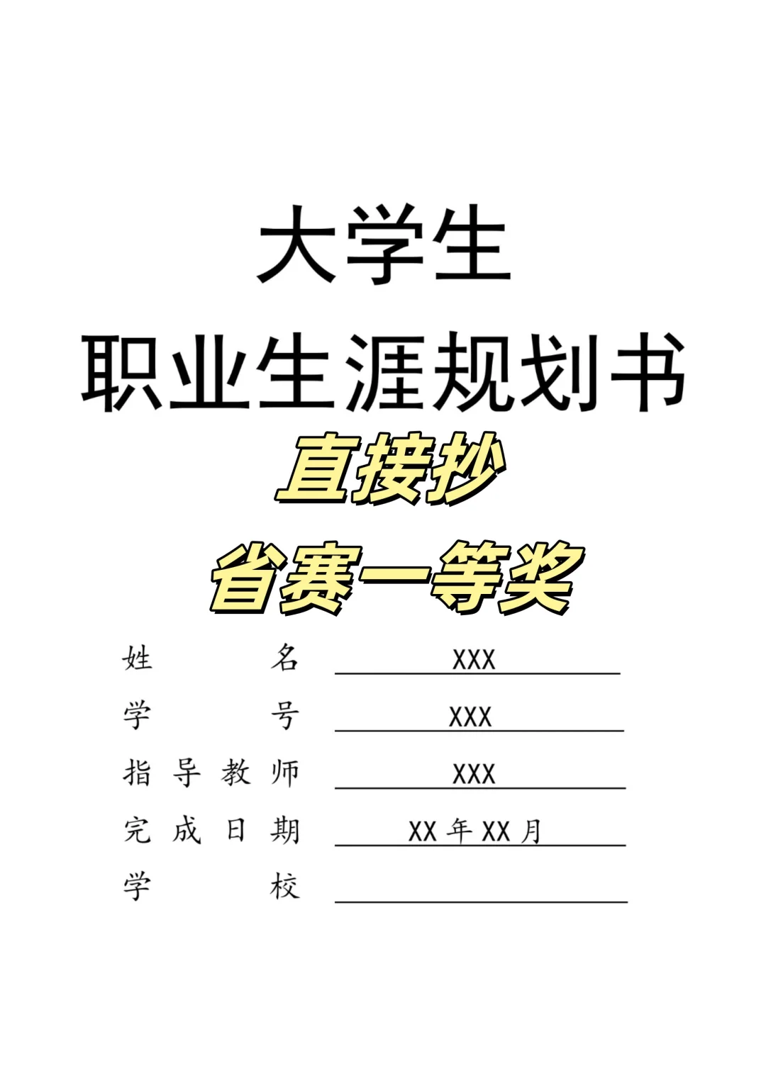 全国大学生职业生涯规划大赛，一等奖模版