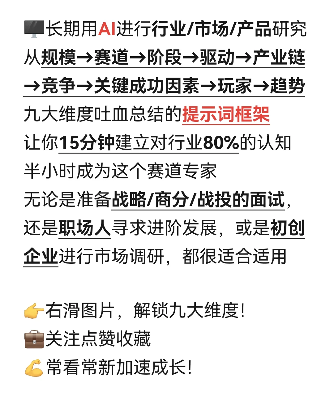 干货｜战略/商分/战投/行研 AI提示词prompt