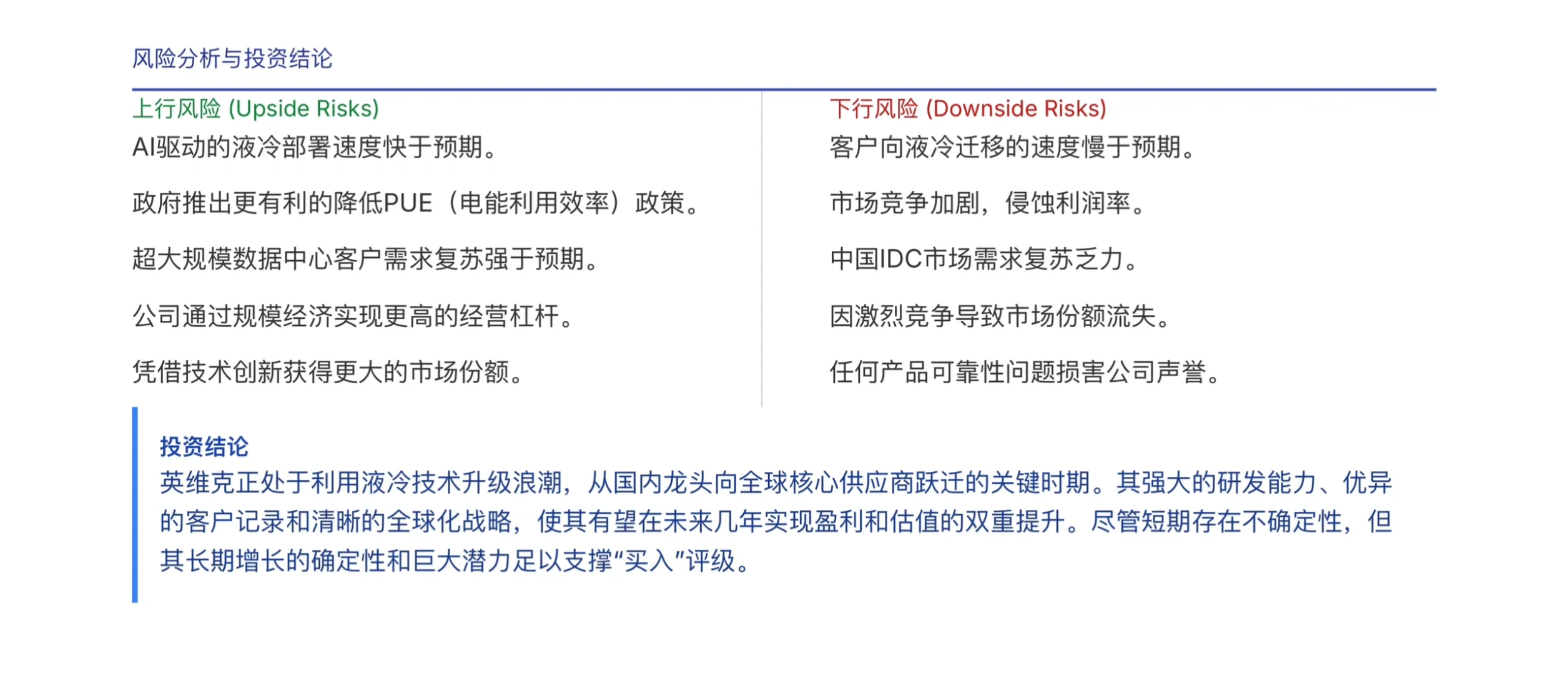 瑞银研报，液冷龙头英维克，潜在市场越来越大